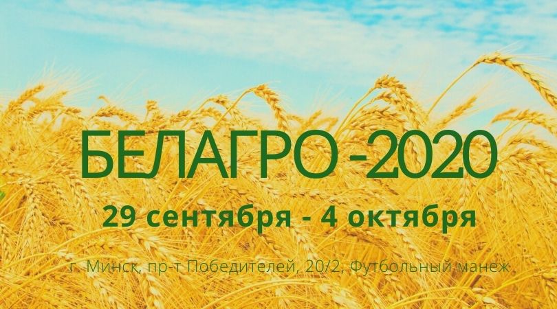 Белагро 2020 - международная сельскохозяйственная выставка <s>с 22 по 26 сентября</s> с 29 сентября по 4 октября.